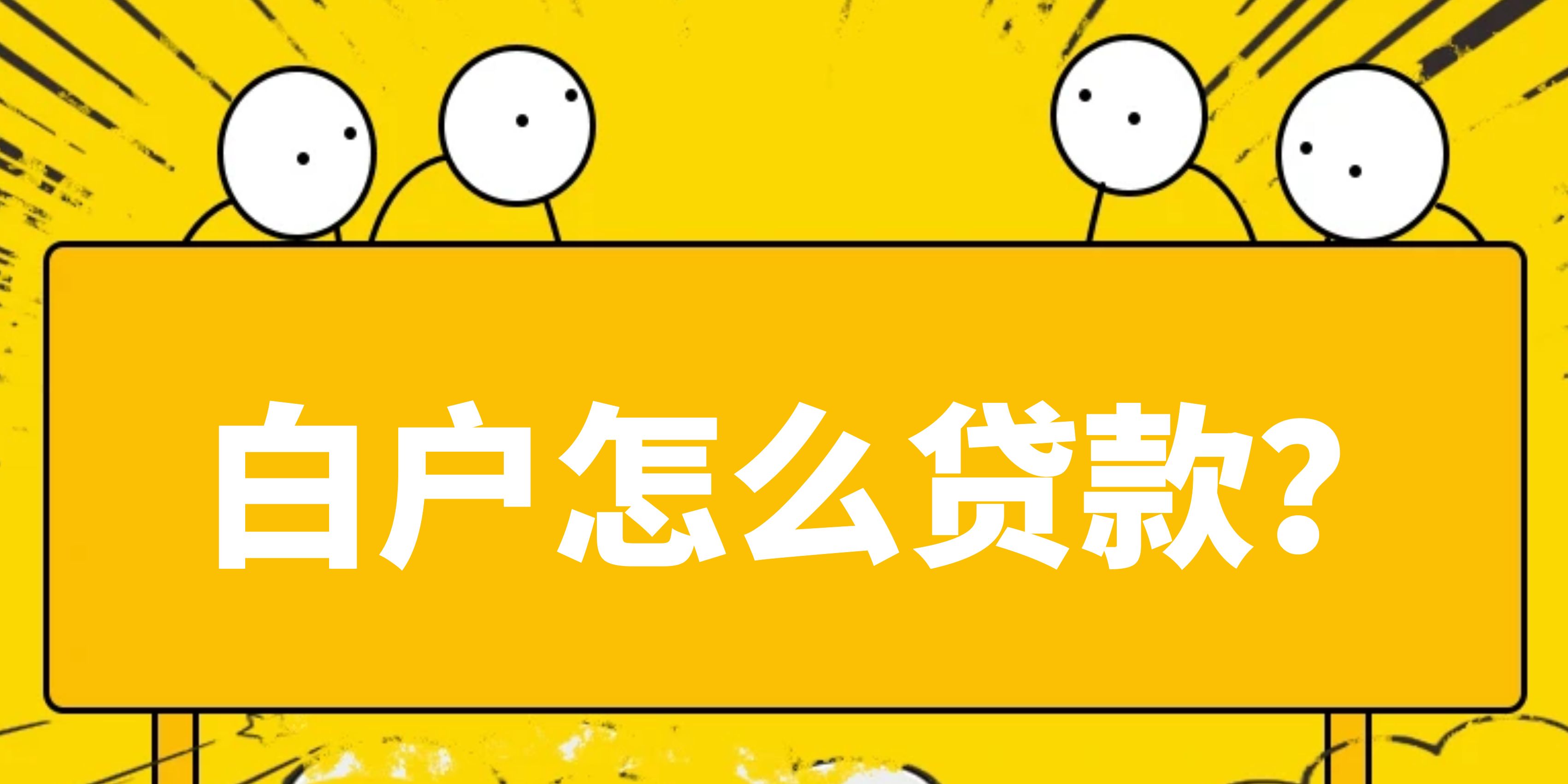 白户怎么贷款，白户怎么贷款5万