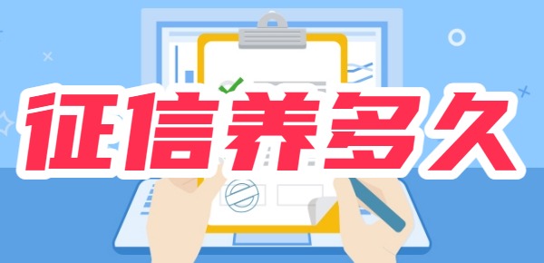 征信养多久才能在银行贷款
