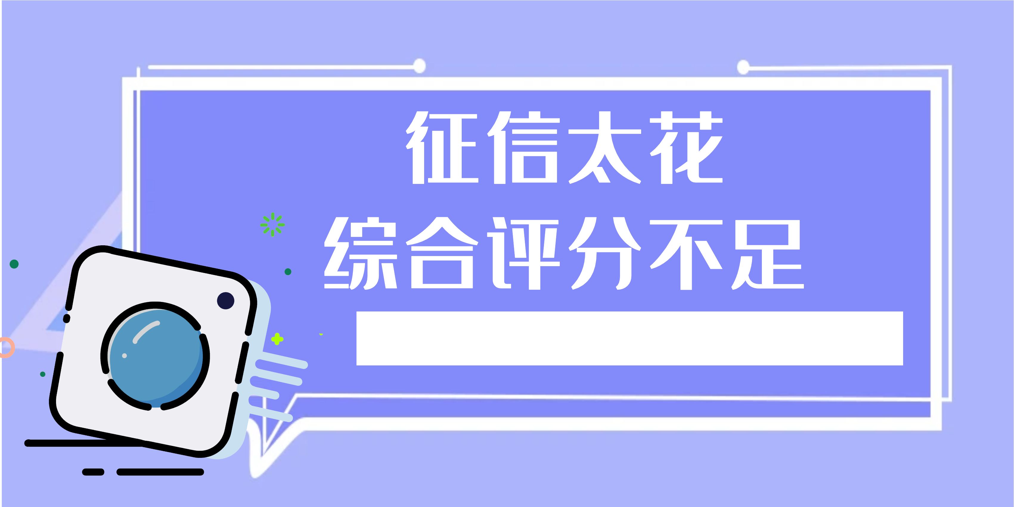综合评分不足还能在哪里借钱，综合评分不足能借什么网贷