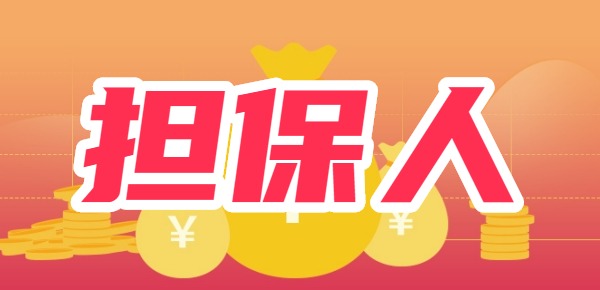 担保人逾期会影响借款人吗