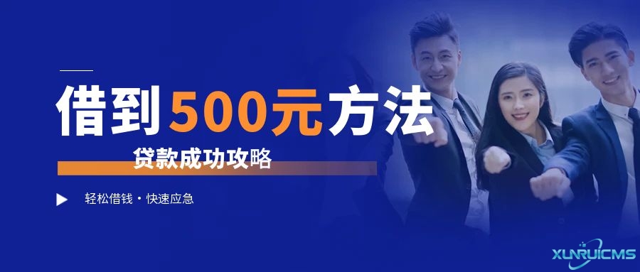 500元必下小额贷款的攻略，500元必下小额贷款提现
